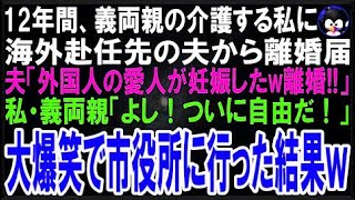 【スカッとする話】12年間、義両親の介護する私に海外赴任先の夫から離婚届   夫「白人で美人の愛人が