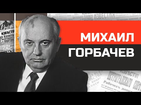 Михаил Горбачев - предатель или герой?