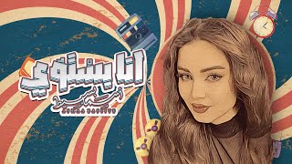 كلمات اغنية انا بستوي اسماء بسيط