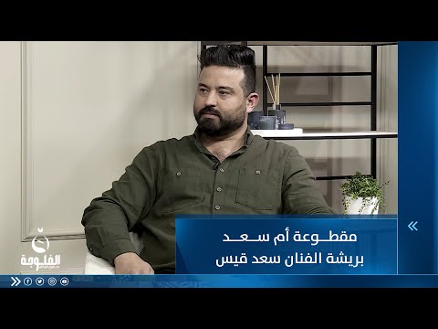 شاهد بالفيديو.. مقطوعة أم سعد بريشة الفنان سعد قيس