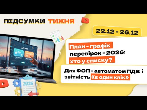 відео прев’ю для План-графік перевірок – 2026: хто у списку? Для ФОП – автоматом ПДВ  і звітність «в один клік». Підсумки тижня 22.12-26.12.2025
