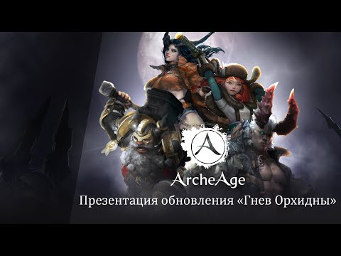 ArcheAge: презентация версии 3.0