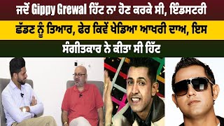 ਜਦੋਂ Gippy Grewal ਹਿੱਟ ਨਾ ਹੋਣ ਕਰਕੇ ਸੀ, ਇੰਡਸਟਰੀ ਛੱਡਣ ਨੂੰ ਤਿਆਰ, ਫੇਰ ਕਿਵੇਂ ਖੇਡਿਆ ਆਖਰੀ ਦਾਅ ||