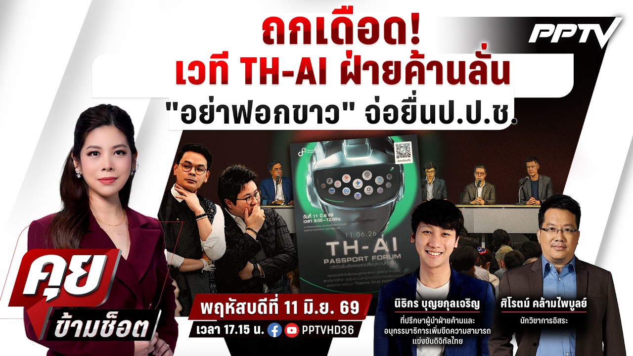 🔴LIVE คุยข้ามช็อต | ‘ดีอี’ ลุยไฟ TH-AI Passport 1.6 พันล้าน!ฝ่ายค้?