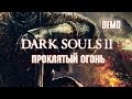 Проклятый огонь (Dark Souls 2 Song | demo) 