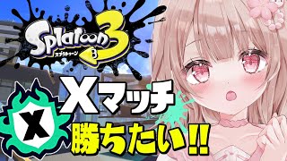 エリアXP2442～！Xマッチ頑張るぞ！【最高XP2786】【スプラトゥーン3】