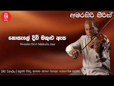 Nosalei Divi Makulu Asa නොසැලේ දිවි මකුළු ඇස Sri Sindu