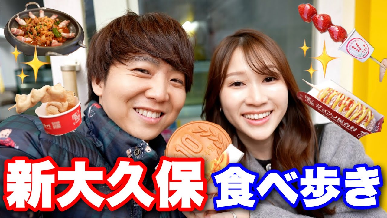 【爆食い】8年ぶりに夫婦で新大久保に行ってみた！！