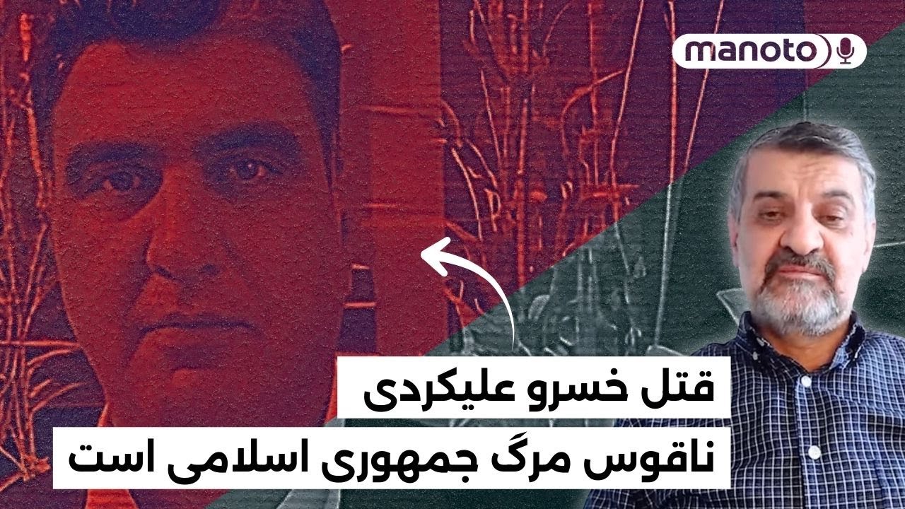 " قتل خسرو علیکردی ناقوس مرگ جمهوری اسلامی است"