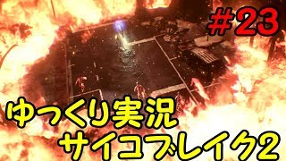 【ゆっくり実況】サイコブレイク２の世界を魔理さんぽ　＃２３