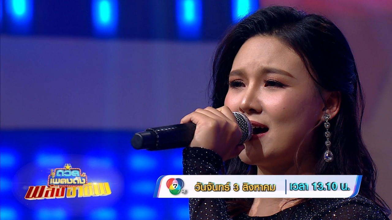 ดวลเพลงดัง พลังอาชีพ 3 ส.ค.69