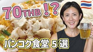 バンコクの安くて美味しい食堂5選|プーパッポンカリーが70THB!?