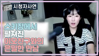 Download lagu 스키장에서 펼쳐진 이모친구와 은밀한 만남 mp3