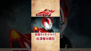 【仮面ライダードライブ】出演者の現在 #shorts #仮面ライダー #ドライブ #俳優 #特撮 #竹内涼真 #内田理央 #馬場ふみか