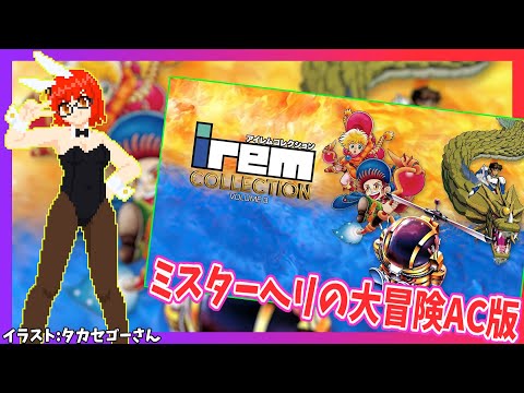【ミスターヘリの大冒険】アイレムコレクション3 実況プレイ配信【レトロゲーム/Vtuber】