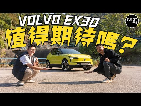 全港首試！34萬有找Volvo EX30 後驅電動SUV值得期待嗎？| Flat Out Review #FlatOut試車 #地板油