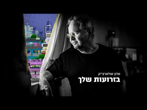 Video thumbnail for Bazro’ot Shelach - בזרועות שלך