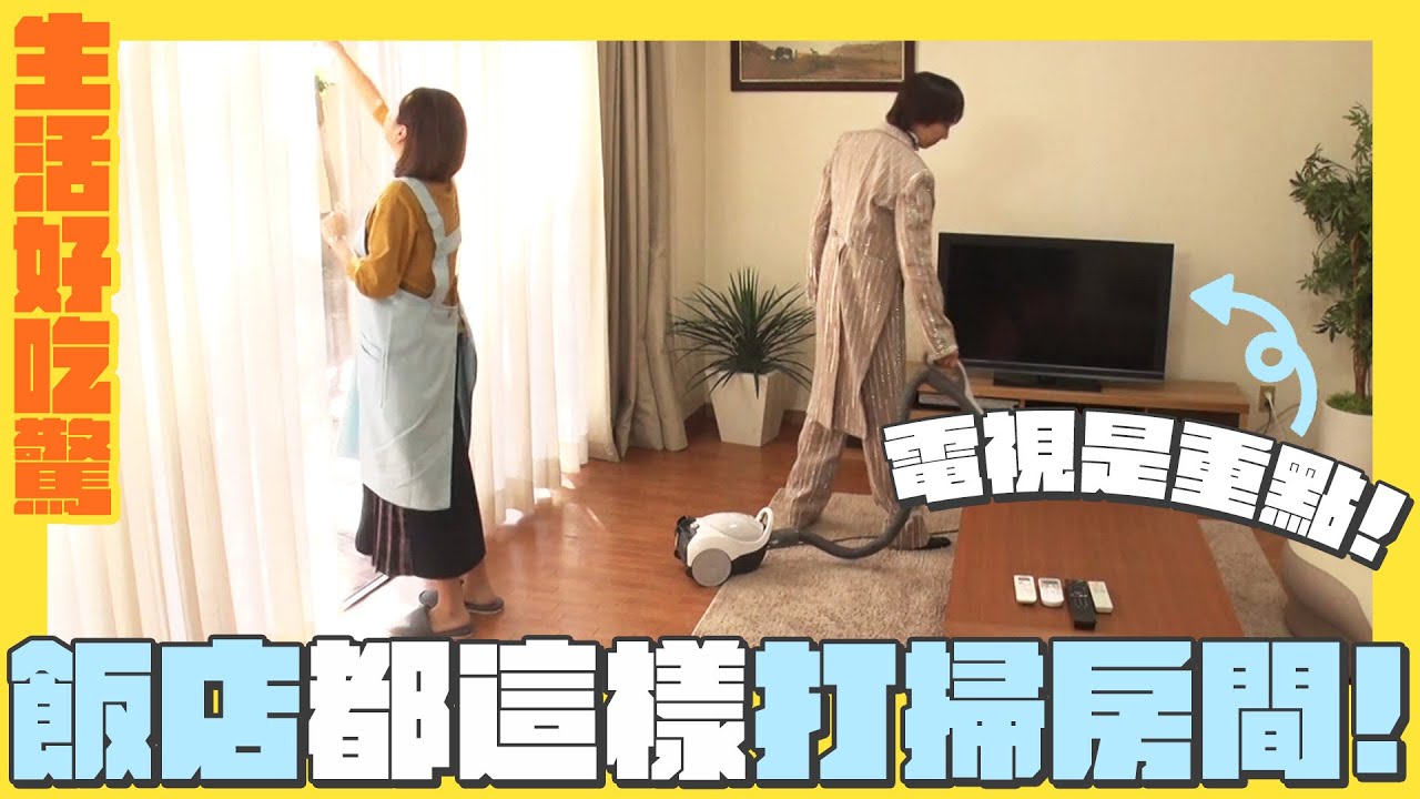 飯店都這樣打掃房間！打掃前竟然要先開電視？｜生活好吃驚｜緯來日本台