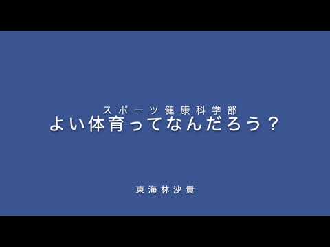 「よい体育ってなんだろう？」｜スポーツ健康科学科｜中部学院大学・中部学院大学短期大学部