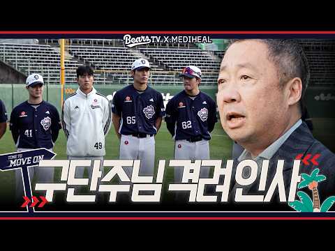 미라클 두산의 저력을 보여주시길 바랍니다! 🐻 [2026 스프링캠프]