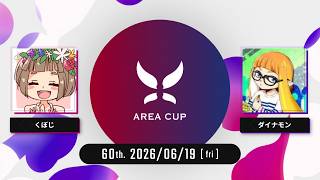 【スプラトゥーン3】第60回 AREA CUP(エリア杯)  実況解説配信