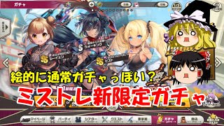 【ゆっくり実況】絵的に通常ガチャっぽい？ミストレ新限定ガチャ【ミストトレインガールズ】