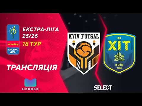 Пряма трансляція | Київ Футзал - Хіт | Betking Екстра-Ліга 2025-26. 18 тур