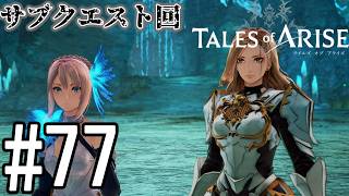 【TOAR】君を通じて、痛みを知る【テイルズオブアライズ】#77