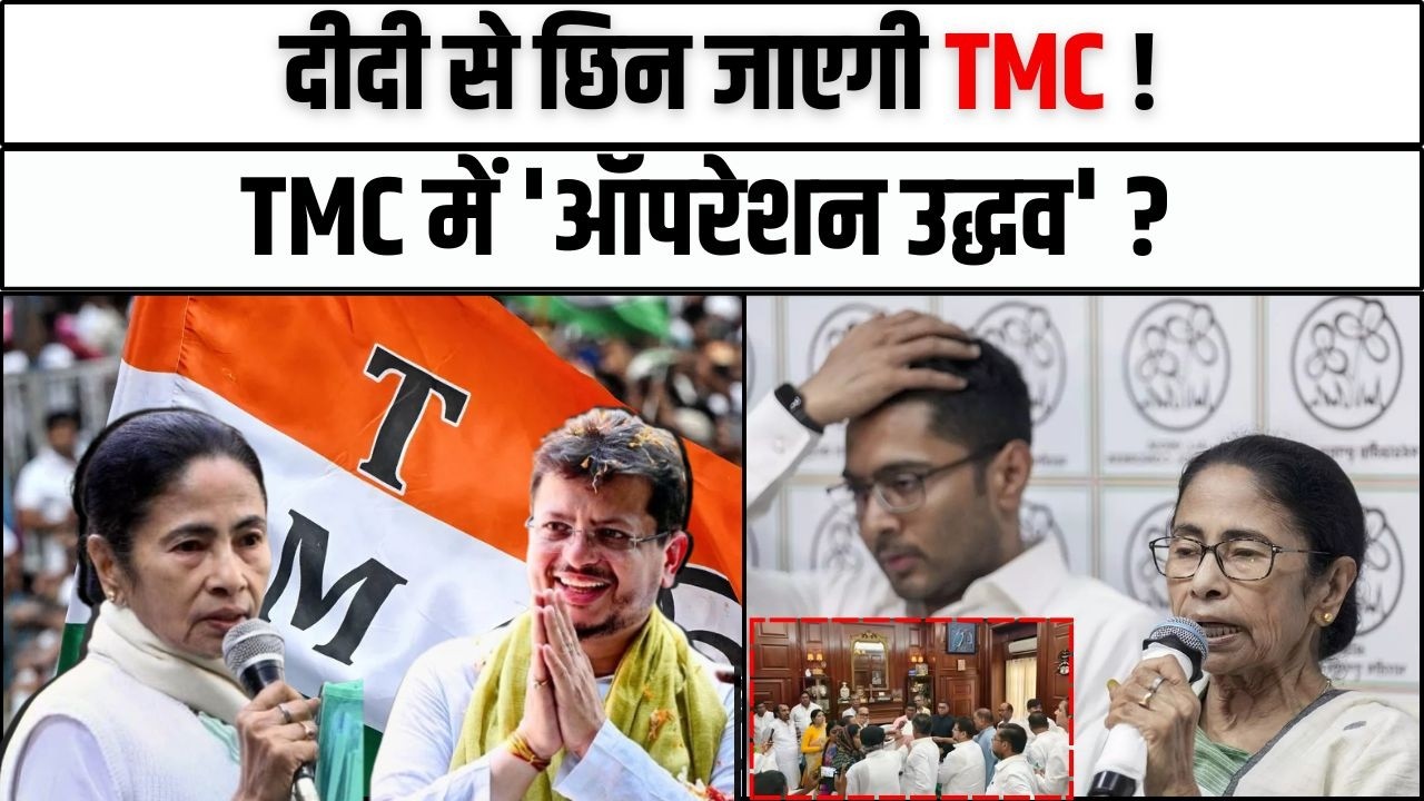 TMC में 'ऑपरेशन उद्धव'? विधायक उधर, विधानसभा उधर... तो फिर असली TMC किसकी, अब ममता के सामने 3 रास्ते