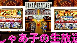 【FFRK】たった今お昼寝から起きた烈フェス第三弾＆第四弾＆チケットガチャ【初見様歓迎】