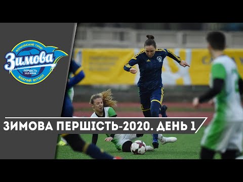 Зимова першість-2020. День 1