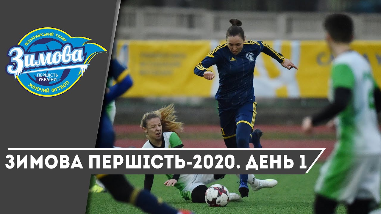 Зимова першість-2020. День 1