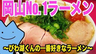 びわ湖くんの一番好きなラーメン