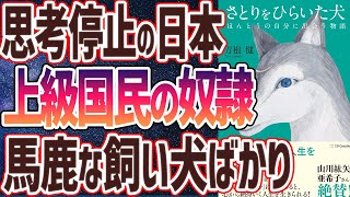  - 【ベストセラー】「さとりをひらいた犬 ほんとうの自分に出会う物語」を世界一わかりやすく要約してみた【本要約】