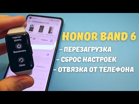 HONOR BAND 6 - ПЕРЕЗАГРУЗКА | СБРОС НАСТРОЕК | ОТВЯЗКА ОТ ТЕЛЕФОНА