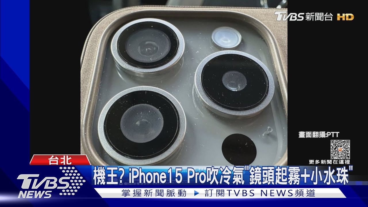 機王? iPhone15Pro吹冷氣「鏡頭起霧+小水珠」