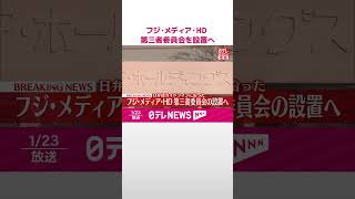 Download lagu 【速報】フジ・メディア・HD  第三者委員会を設置へ  #shorts mp3