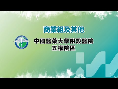 節水績優單位介紹中國醫藥大學附設醫院五權院區篇