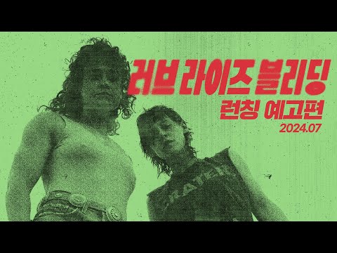[러브 라이즈 블리딩] 런칭 Falling In Love 예고편