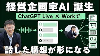 【経営企画室AI爆誕】頭の中の構想をChatGPT Live×Workで企画に変える方法
