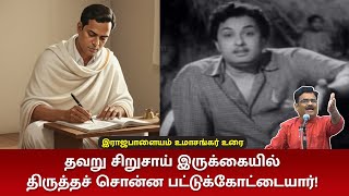 Download lagu தவறு சிறுசாய் இருக்கையில் திருத்தச் சொன்ன பட்டுக்கோட்டையார்! – இராஜபாளையம் உமாசங்கர் | Gothai Events mp3