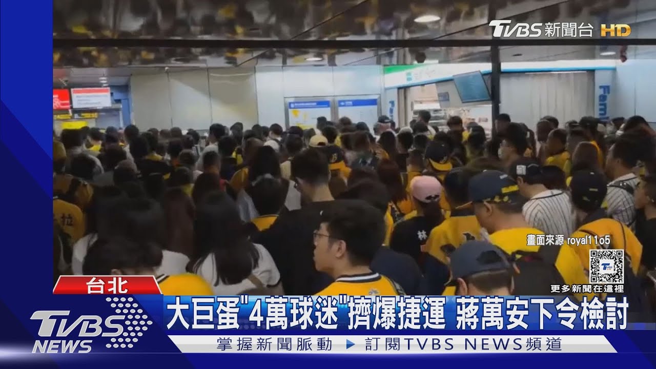 大巨蛋「4萬球迷」擠爆捷運 蔣萬安下令檢討