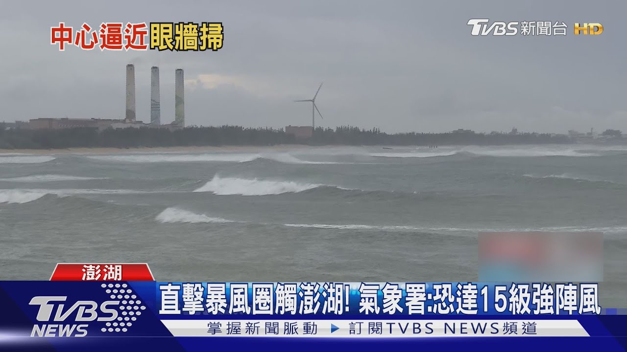 直擊暴風圈觸澎湖! 氣象署:恐達15級強陣風