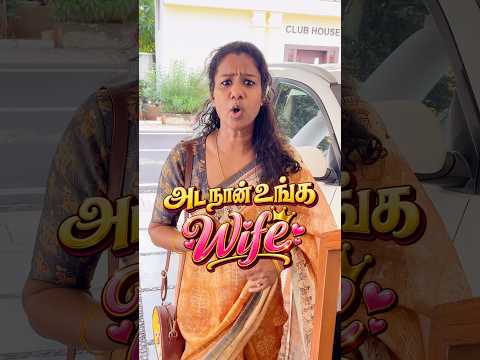Naan thaan unga wife 😎😎.                  #kalaisadhana #husbandwifetamilcomedy #funny #comedy