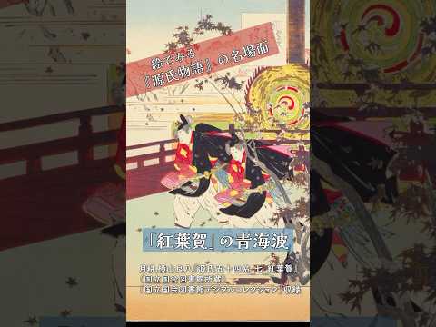 人文学科 絵で見る源氏物語の名場面　「紅葉賀」の青海波
