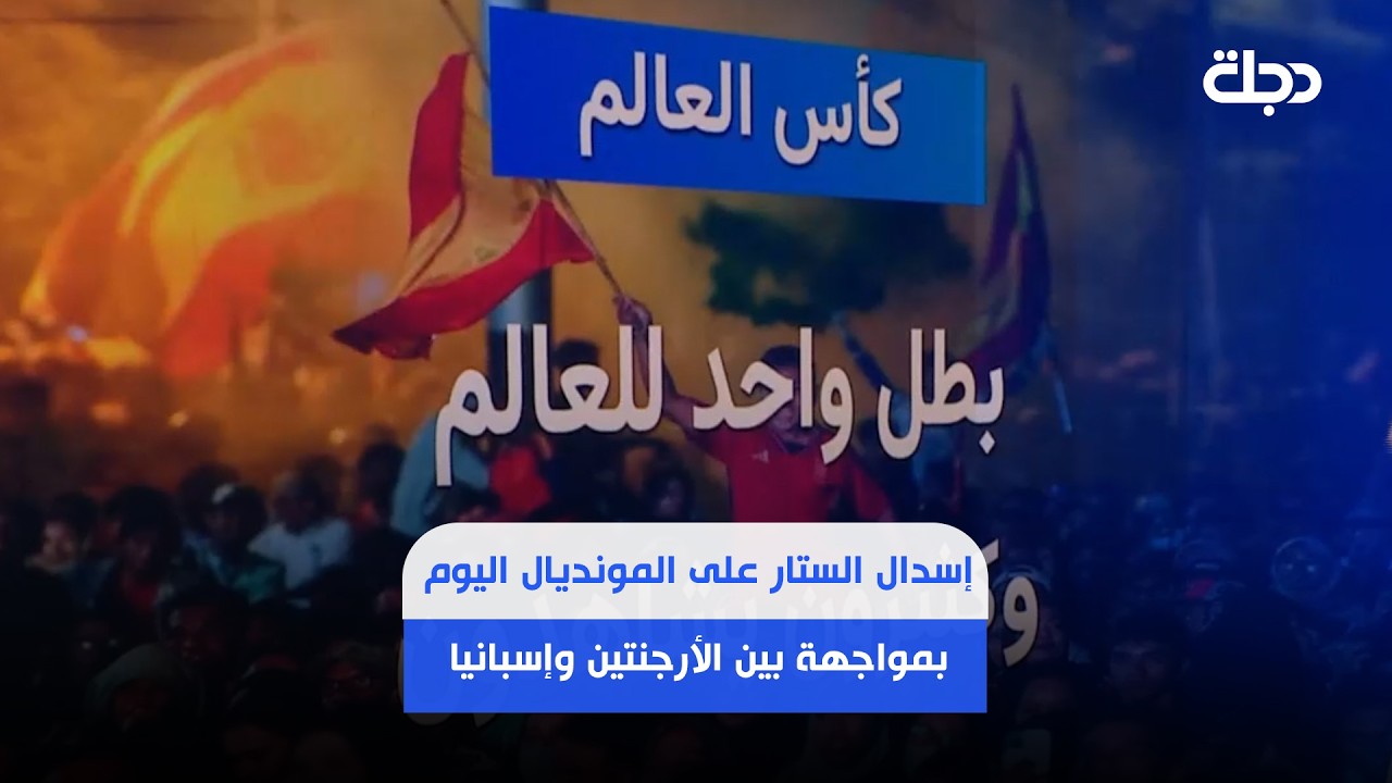 فيديو | بطل واحد للعالم والشعوب تشاهد.. إسدال الستار على المونديال اليوم بمواجهة بين الأرجنتين وإسبانيا