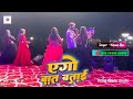 Khesari Lal Yadav एगो बात बताई Ago Baat Batai Khesari Lal Yadav Stage Show 2024