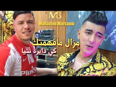 Mohamed Marsaoui | Mazal Mafhamtak Kidayra Ntiya | Avec Zakzouk ( Clip Officiel )