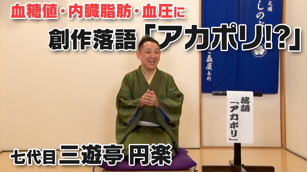 【創作落語】笑える健康落語！ぽっこりお腹・血糖値・血圧の「負のスパイラル」を断ち切るアカポリとは？