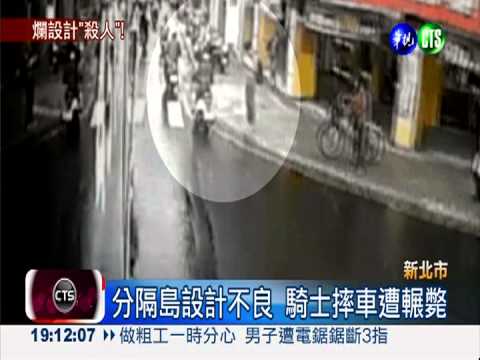 奪命分隔島?! 害騎士摔車遭輾斃